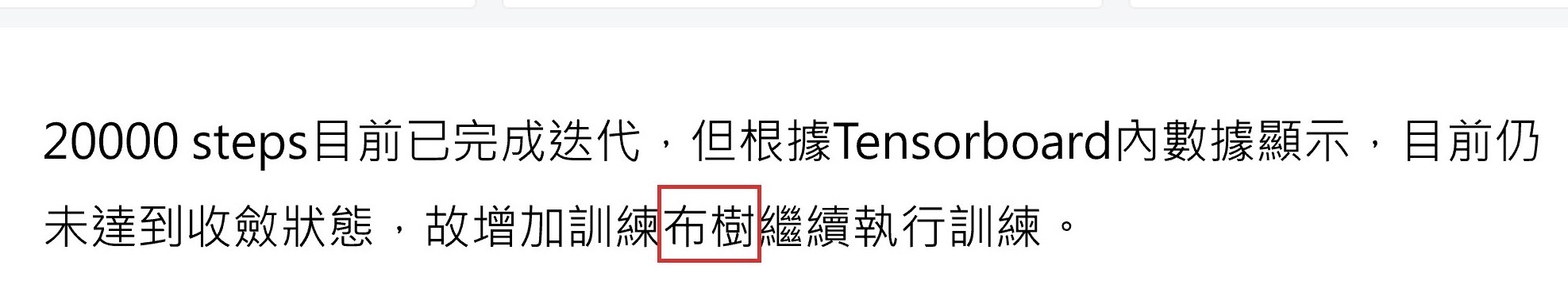 增加訓練「布樹」